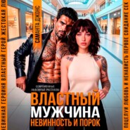 Властный мужчина. Невинность и порок