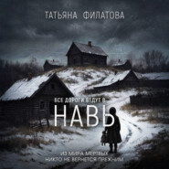 Все дороги ведут в Навь