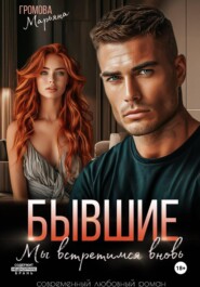 Бывшие. Мы встретимся вновь