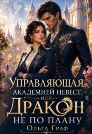 Управляющая Академией невест. Дракон не по плану