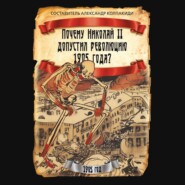 Почему Николай II допустил революцию 1905 года?