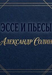 Эссе и пьесы