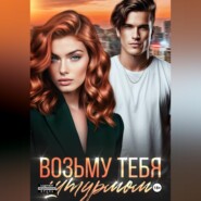 Возьму тебя штурмом