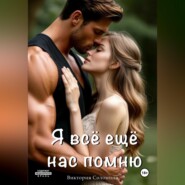 Я всё ещё нас помню