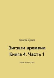 Зигзаги времени. Книга четвертая. Гора злых духов