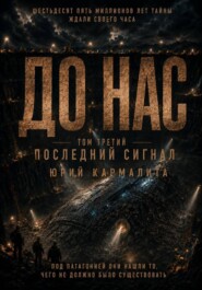 ДО НАС. ТОМ 3