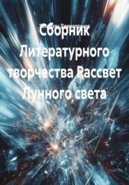 Сборник Литературного творчества Рассвет Лунного света