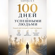 100 дней с успешными людьми. Раскрой свой потенциал и создай код будущего