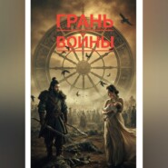 Грань войны