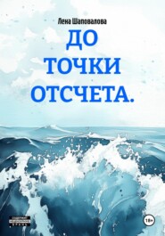 ДО ТОЧКИ ОТСЧЕТА.