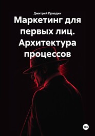 Маркетинг для первых лиц. Архитектура процессов
