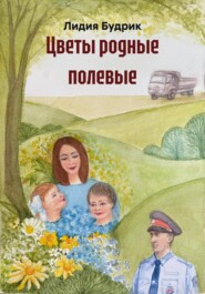 Цветы родные полевые