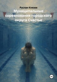 Муниципальные соревнования городского округа Счастье