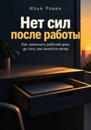 Нет сил после работы