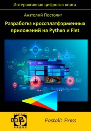 Разработка кроссплатформенных приложений на Python и Flet