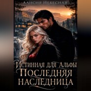 Она особенная, моя истинная