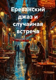 Ереванский джаз и случайная встреча