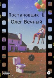 Постановщик Ц
