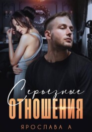 Серьезные отношения
