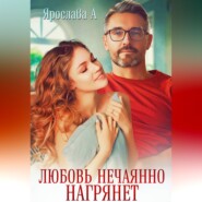 Любовь нечаянно нагрянет
