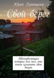 Свой берег