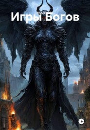 Игры Богов
