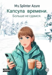 Капсула времени. Больше не сдамся