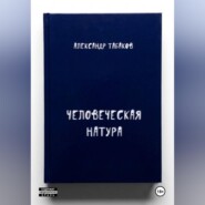Человеческая натура