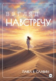 Взгляд навстречу