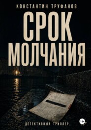 Срок Молчания