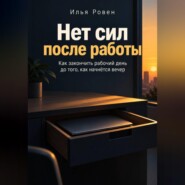 Нет сил после работы