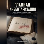 Главная инвентаризация