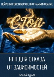 НЛП для отказа от зависимостей