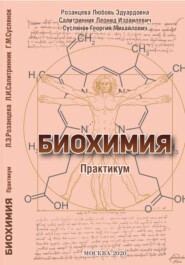 БИОХИМИЯ (практикум)