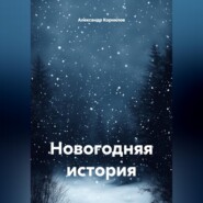 Новогодняя история