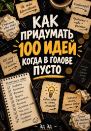 Как придумать 100 идей, когда в голове пусто