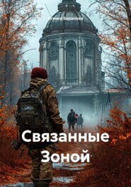 Связанные Зоной
