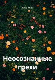 Неосознанные грехи
