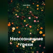 Неосознанные грехи