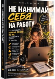 Не нанимай себя на работу. Как вытащить первые деньги из ИИ, даже если ты ничего не умеешь