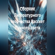 Сборник Литературного творчества Рассвет Лунного света