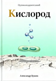 Кислород