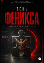 Тень Феникса