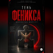 Тень Феникса