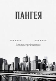 Пангея