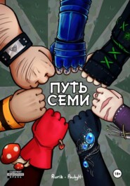 Путь семи