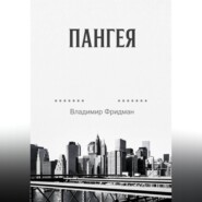 Пангея