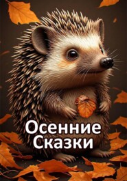 Осенние Cказки