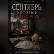 Сентября который не закончился