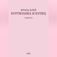 Куртизанка и купец